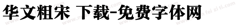 华文粗宋 下载字体转换